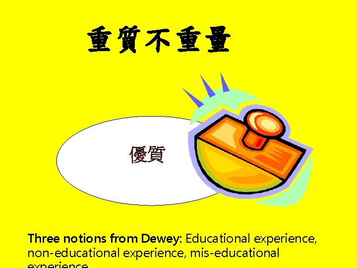 重質不重量 Three notions from Dewey: Educational experience, non-educational experience, mis-educational 