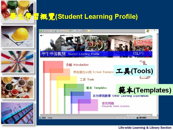 學生學習概覽(Student Learning Profile) 具(Tools) 範本(Templates) 