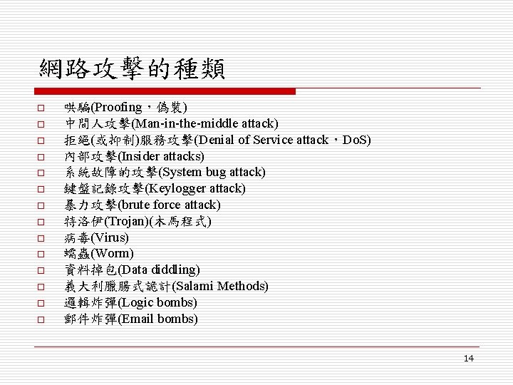 網路攻擊的種類 o o o o 哄騙(Proofing，偽裝) 中間人攻擊(Man-in-the-middle attack) 拒絕(或抑制)服務攻擊(Denial of Service attack，Do. S) 內部攻擊(Insider