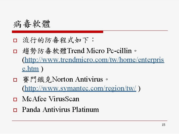 病毒軟體 o o o 流行的防毒程式如下： 趨勢防毒軟體Trend Micro Pc-cillin。 (http: //www. trendmicro. com/tw/home/enterpris e. htm