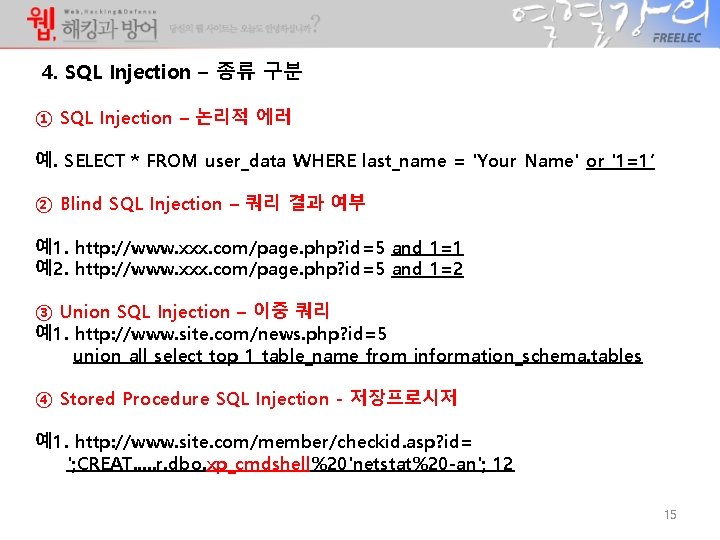 4. SQL Injection – 종류 구분 ① SQL Injection – 논리적 에러 예. SELECT