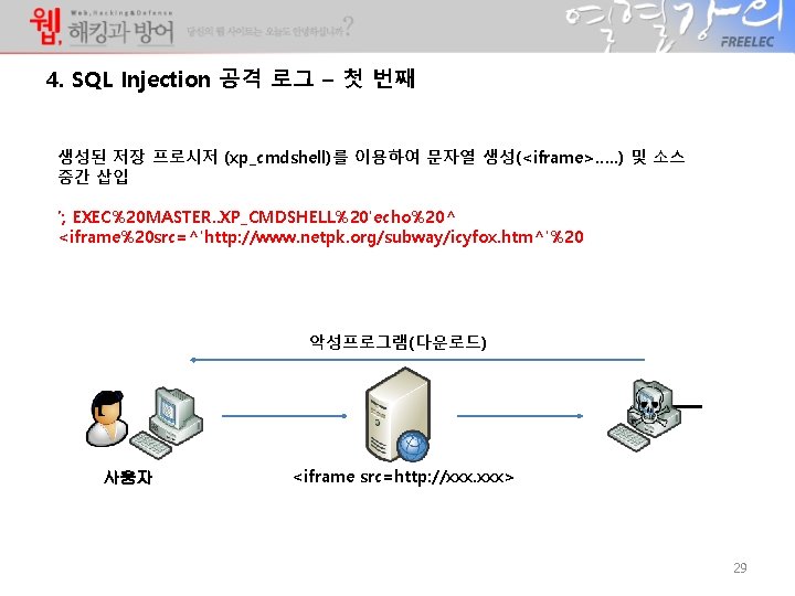 4. SQL Injection 공격 로그 – 첫 번째 생성된 저장 프로시저 (xp_cmdshell)를 이용하여 문자열