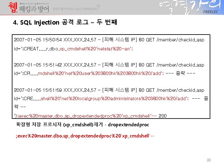 4. SQL Injection 공격 로그 – 두 번째 2007 -01 -05 15: 50: 54