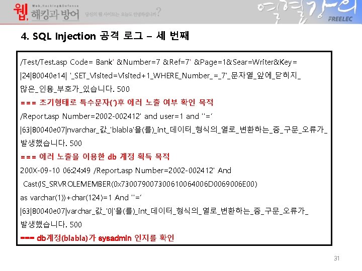 4. SQL Injection 공격 로그 – 세 번째 /Test. asp Code= Bank' &Number=7 &Ref=7'