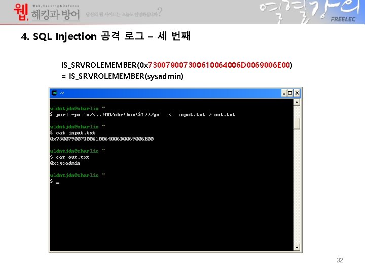 4. SQL Injection 공격 로그 – 세 번째 IS_SRVROLEMEMBER(0 x 730079007300610064006 D 0069006 E