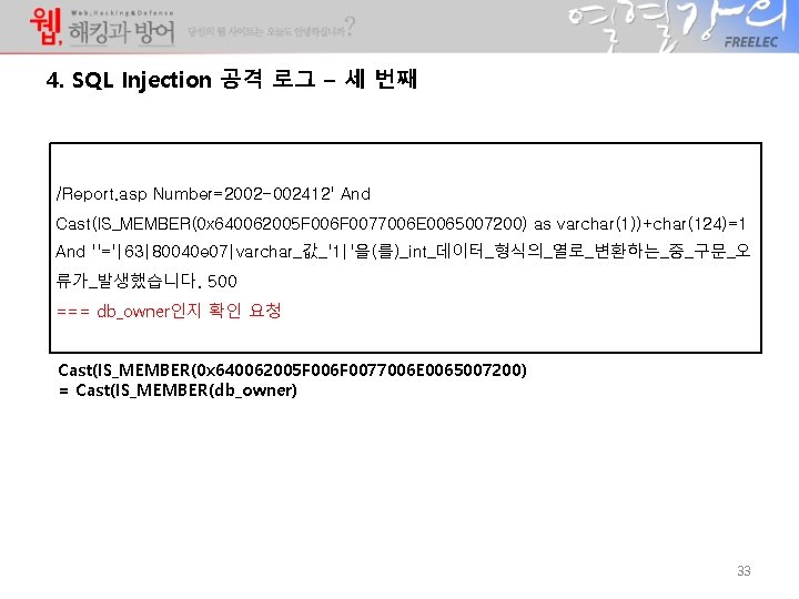 4. SQL Injection 공격 로그 – 세 번째 /Report. asp Number=2002 -002412' And Cast(IS_MEMBER(0