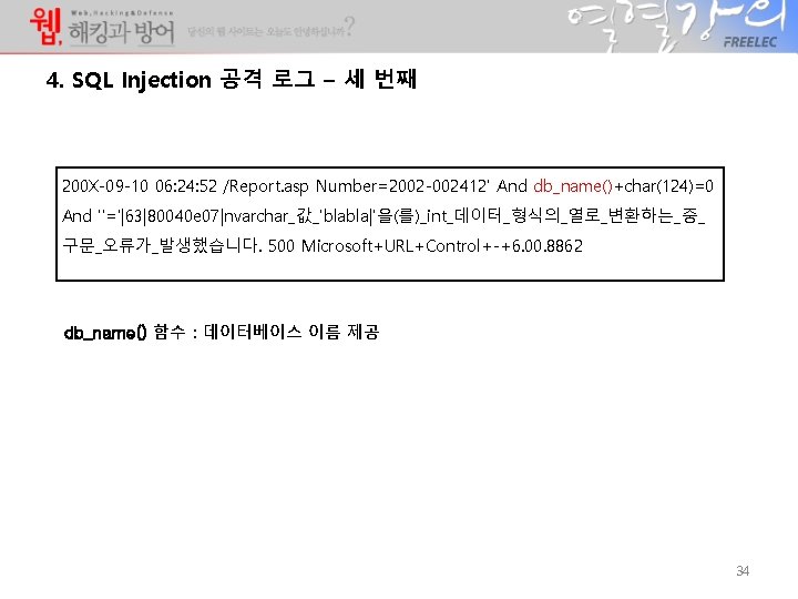 4. SQL Injection 공격 로그 – 세 번째 200 X-09 -10 06: 24: 52