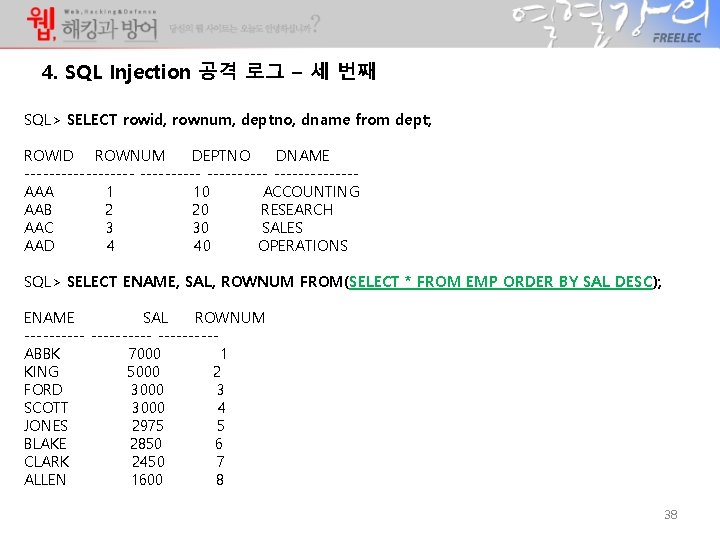 4. SQL Injection 공격 로그 – 세 번째 SQL> SELECT rowid, rownum, deptno, dname