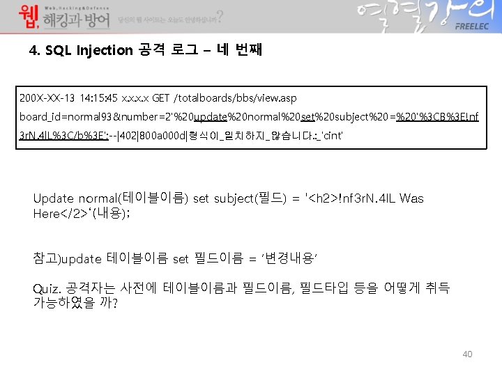 4. SQL Injection 공격 로그 – 네 번째 200 X-XX-13 14: 15: 45 x.