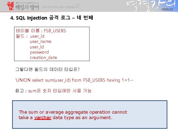 4. SQL Injection 공격 로그 – 네 번째 테이블 이름 : FSB_USERS 필드 :