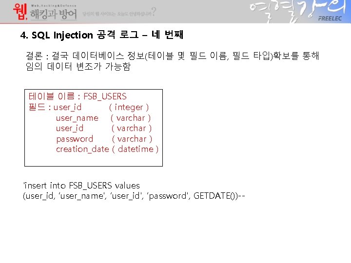 4. SQL Injection 공격 로그 – 네 번째 결론 : 결국 데이터베이스 정보(테이블 및