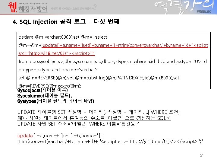 4. SQL Injection 공격 로그 – 다섯 번째 declare @m varchar(8000); set @m=''; select