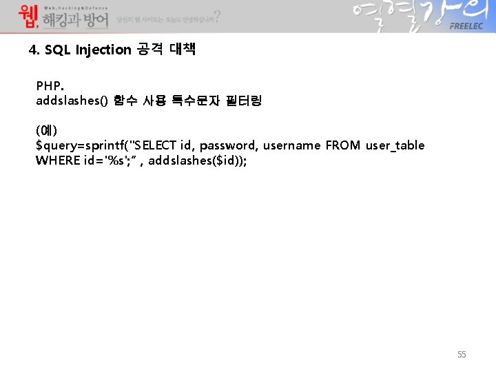 4. SQL Injection 공격 대책 PHP. addslashes() 함수 사용 특수문자 필터링 (예) $query=sprintf("SELECT id,