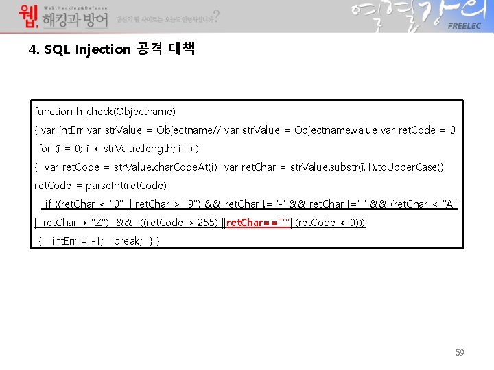 4. SQL Injection 공격 대책 function h_check(Objectname) { var int. Err var str. Value