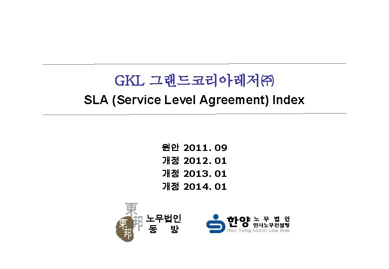 GKL 그랜드코리아레저㈜ SLA (Service Level Agreement) Index 원안 개정 개정 개정 2011. 2012. 2013.