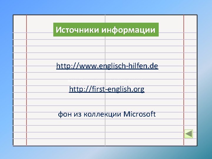 Источники информации http: //www. englisch-hilfen. de/en/ http: //first-english. org фон из коллекции Microsoft 