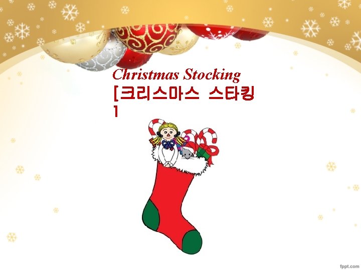 Christmas Stocking [크리스마스 스타킹 ] 