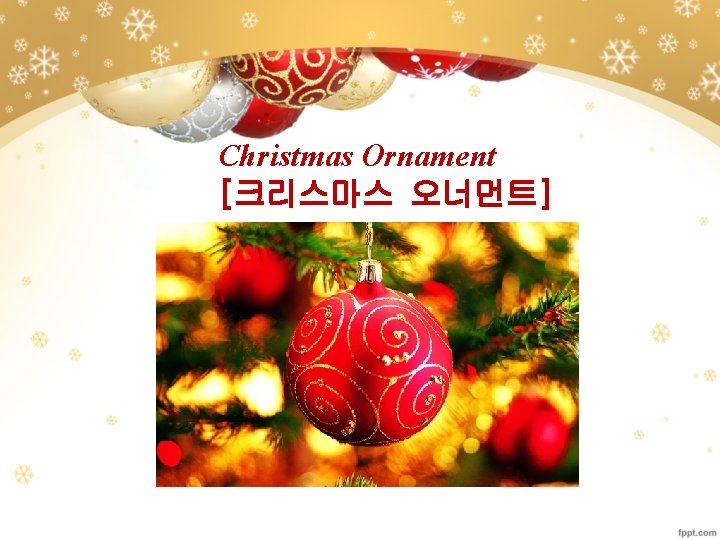 Christmas Ornament [크리스마스 오너먼트] 