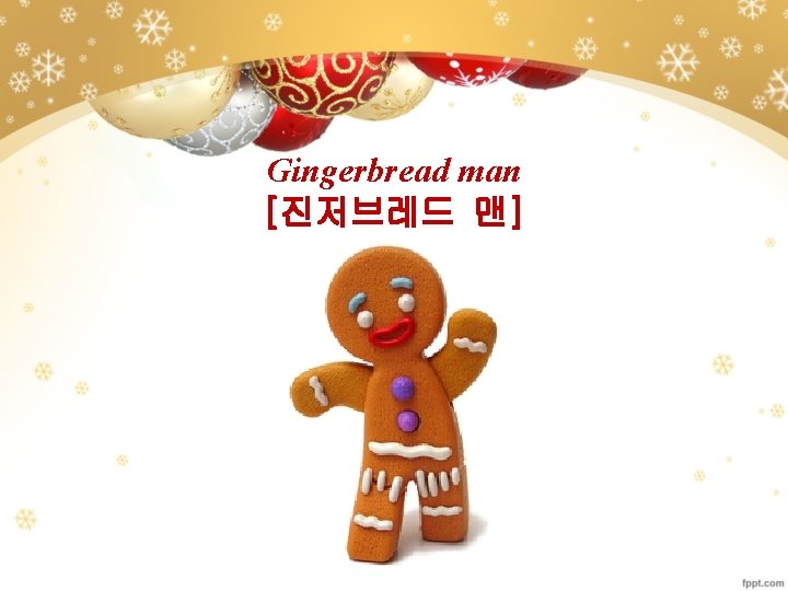 Gingerbread man [진저브레드 맨] 