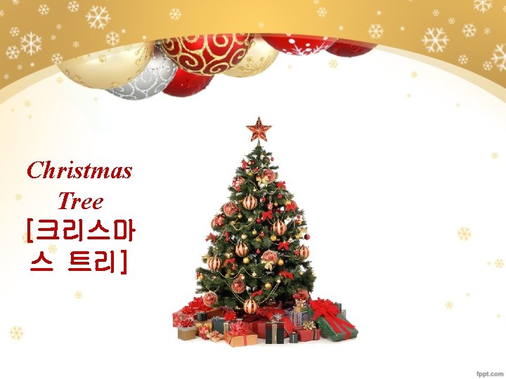 Christmas Tree [크리스마 스 트리] 