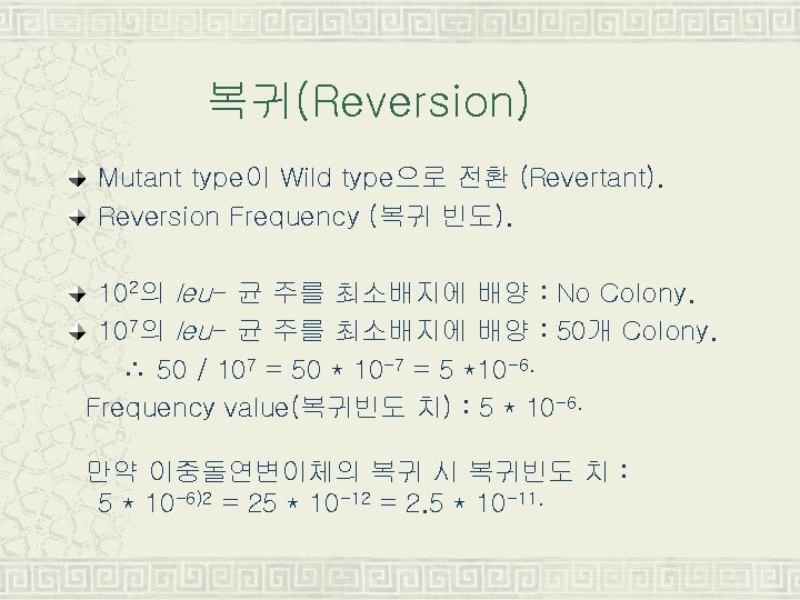 복귀(Reversion) Mutant type이 Wild type으로 전환 (Revertant). Reversion Frequency (복귀 빈도). 102의 leu- 균