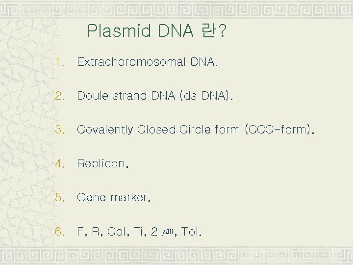 Plasmid DNA 란? 1. Extrachoromosomal DNA. 2. Doule strand DNA (ds DNA). 3. Covalently