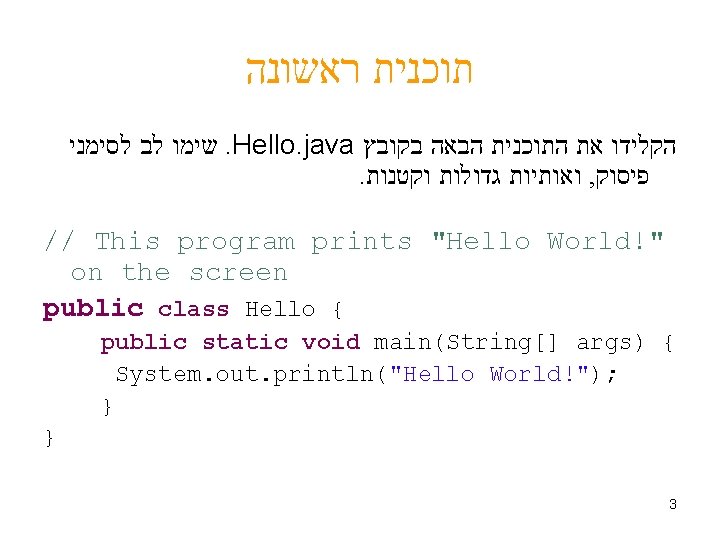  ראשונה תוכנית לסימני לב שימו. Hello. java בקובץ הבאה התוכנית את הקלידו .