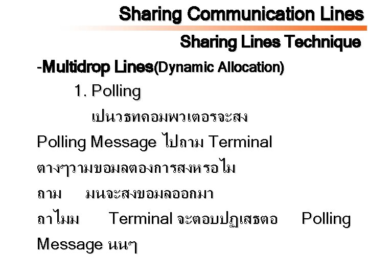 Sharing Communication Lines Sharing Lines Technique -Multidrop Lines(Dynamic Allocation) 1. Polling เปนวธทคอมพวเตอรจะสง Polling Message