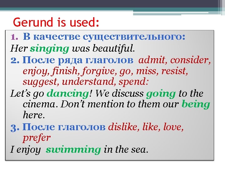 Gerund is used: 1. В качестве существительного: Her singing was beautiful. 2. После ряда