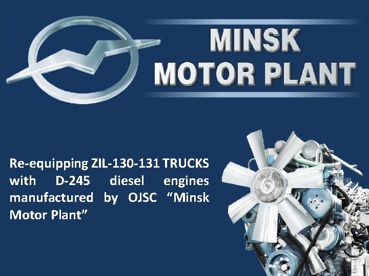 Re-equipping ZIL-130 -131 TRUCKS with D-245 diesel engines manufactured by OJSC “Minsk Motor Plant”