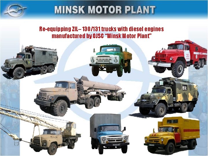 Re-equipping ZIL– 130/131 trucks with diesel engines manufactured by OJSC “Minsk Motor Plant” 