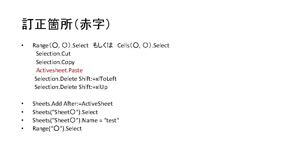 訂正箇所（赤字） Range（○, 〇）. Select　もしくは　Cells（○, 〇）. Selection. Cut　　 Selection. Copy 　　 　Activesheet. Paste Selection. Delete