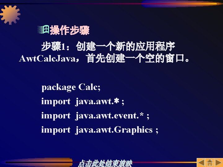 ÿ操作步骤 步骤 1：创建一个新的应用程序 Awt. Calc. Java，首先创建一个空的窗口。 package Calc; import java. awt. * ; import