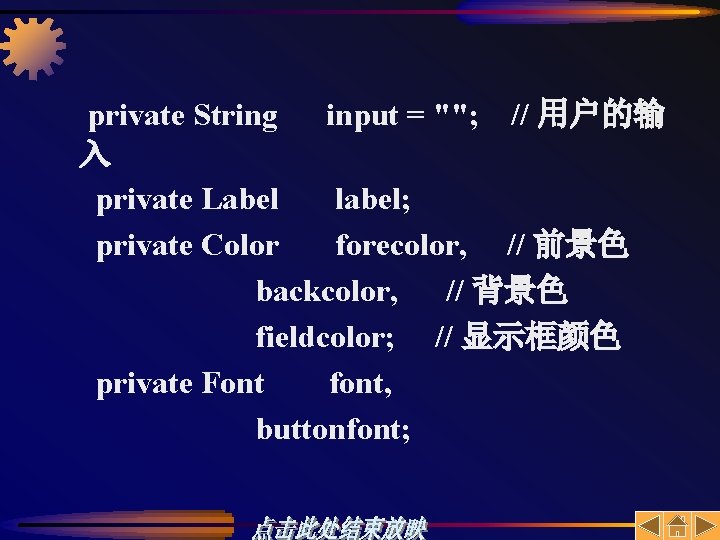 private String input = ""; // 用户的输 入 private Label label; private Color forecolor,