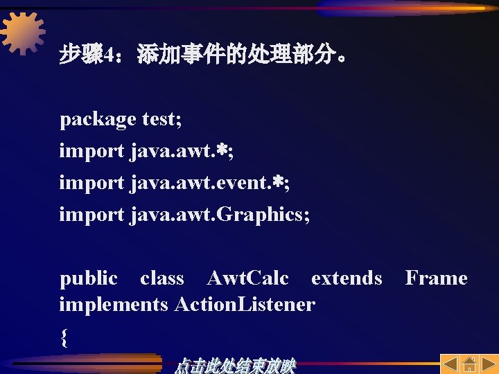 步骤 4：添加事件的处理部分。 package test; import java. awt. *; import java. awt. event. *; import