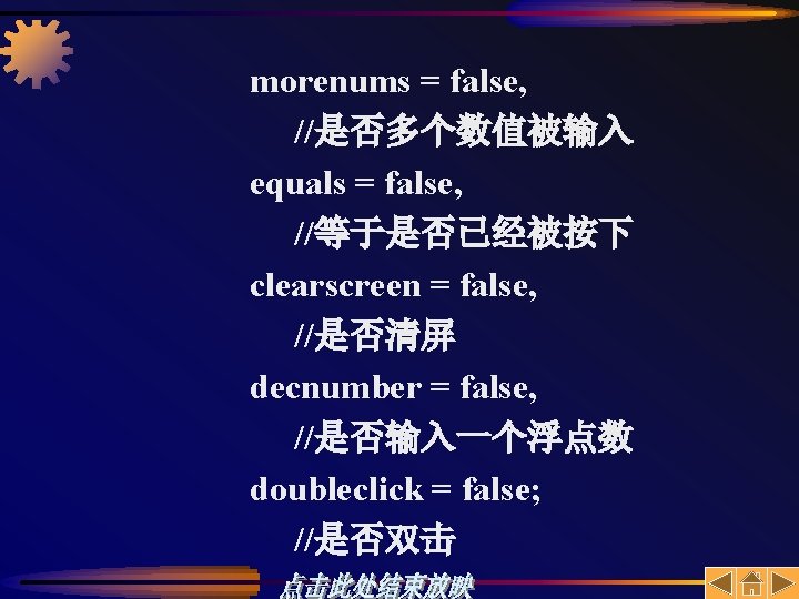 morenums = false, //是否多个数值被输入 equals = false, //等于是否已经被按下 clearscreen = false, //是否清屏 decnumber =