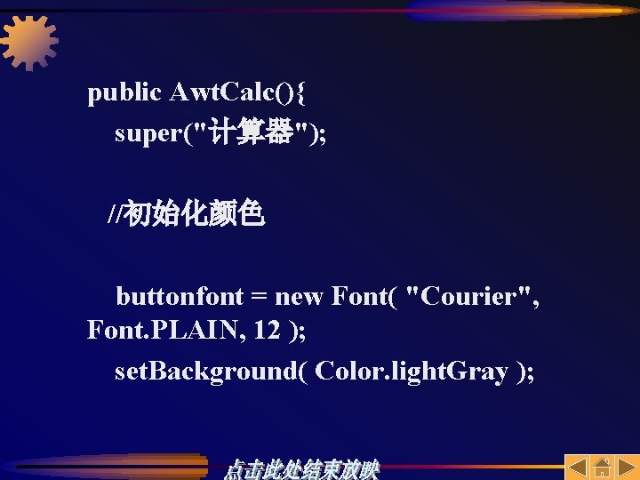 public Awt. Calc(){ super("计算器"); //初始化颜色 buttonfont = new Font( "Courier", Font. PLAIN, 12 );
