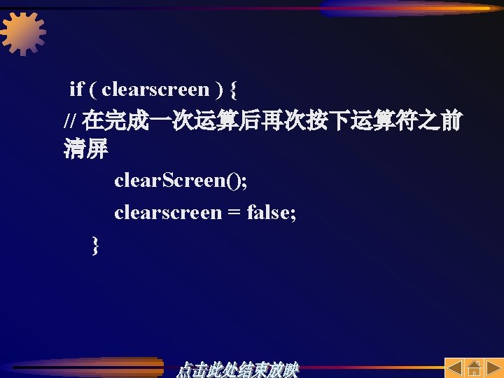 if ( clearscreen ) { // 在完成一次运算后再次按下运算符之前 清屏 clear. Screen(); clearscreen = false; }