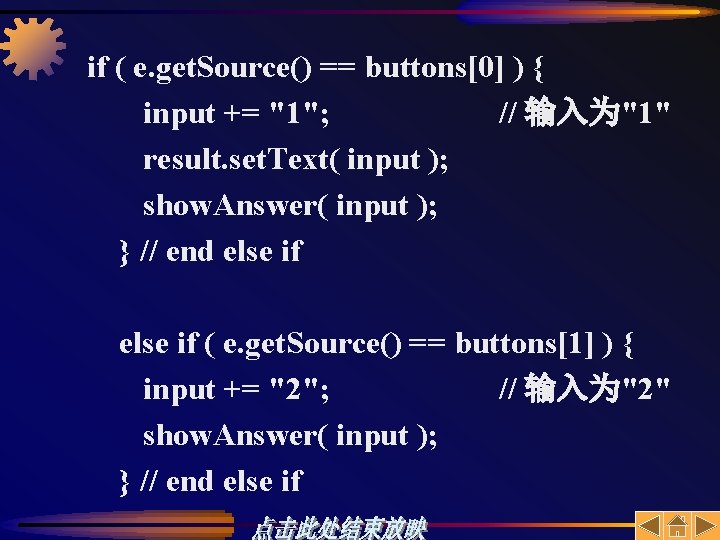 if ( e. get. Source() == buttons[0] ) { input += "1"; // 输入为"1"