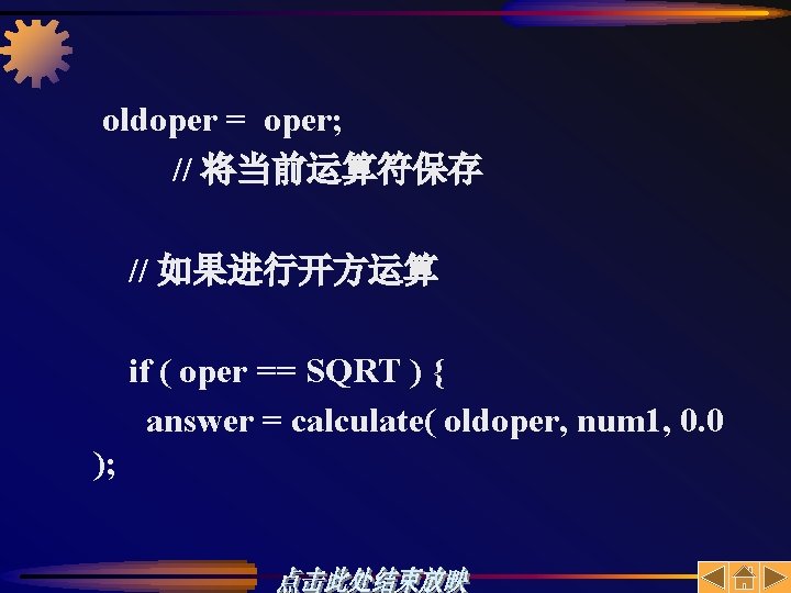 oldoper = oper; // 将当前运算符保存 // 如果进行开方运算 if ( oper == SQRT ) {