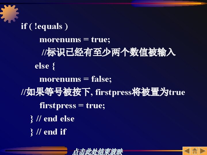 if ( !equals ) morenums = true; //标识已经有至少两个数值被输入 else { morenums = false; //如果等号被按下,