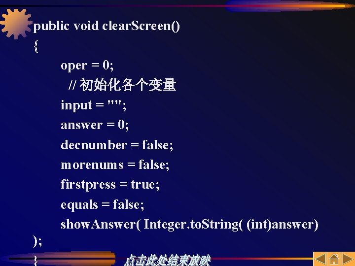 public void clear. Screen() { oper = 0; // 初始化各个变量 input = ""; answer