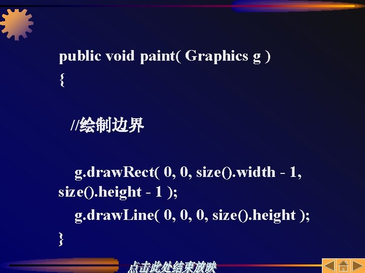 public void paint( Graphics g ) { //绘制边界 g. draw. Rect( 0, 0, size().