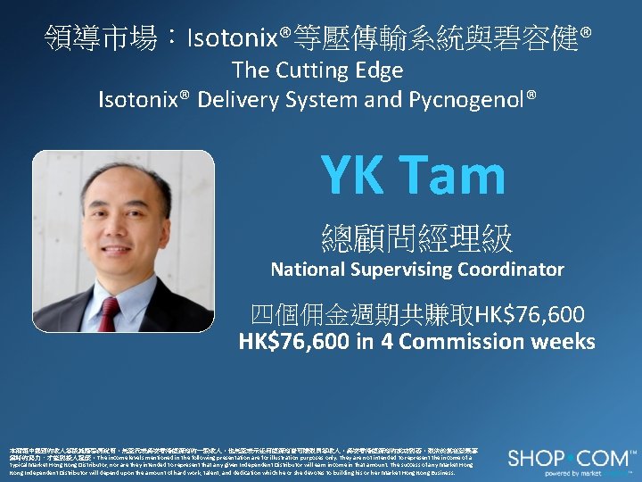 領導市場：Isotonix®等壓傳輸系統與碧容健® The Cutting Edge Isotonix® Delivery System and Pycnogenol® YK Tam 總顧問經理級 National Supervising