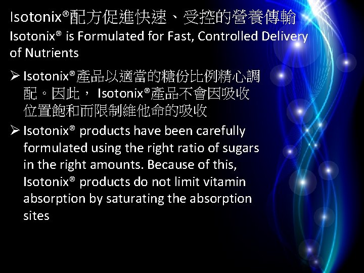Isotonix®配方促進快速、受控的營養傳輸 Isotonix® is Formulated for Fast, Controlled Delivery of Nutrients Ø Isotonix®產品以適當的糖份比例精心調 配。因此， Isotonix®產品不會因吸收