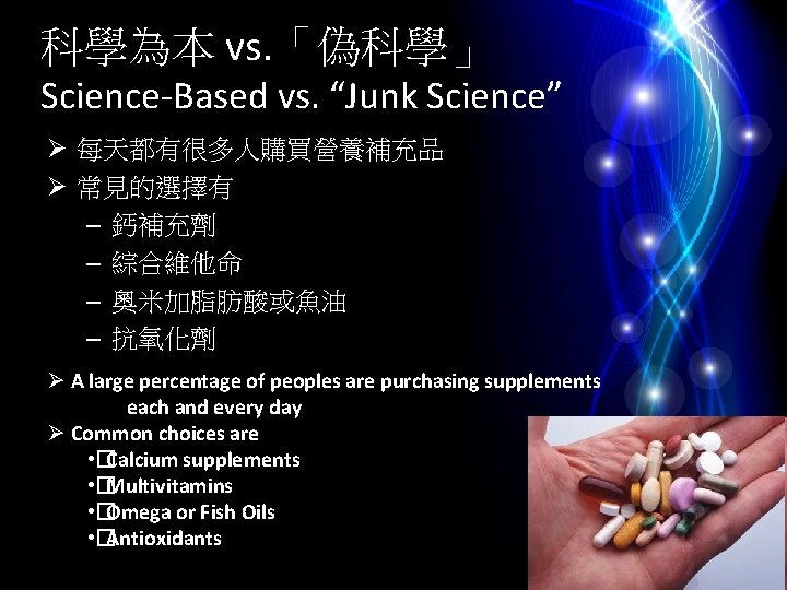 科學為本 vs. 「偽科學」 Science-Based vs. “Junk Science” Ø 每天都有很多人購買營養補充品 Ø 常見的選擇有 – 鈣補充劑 –