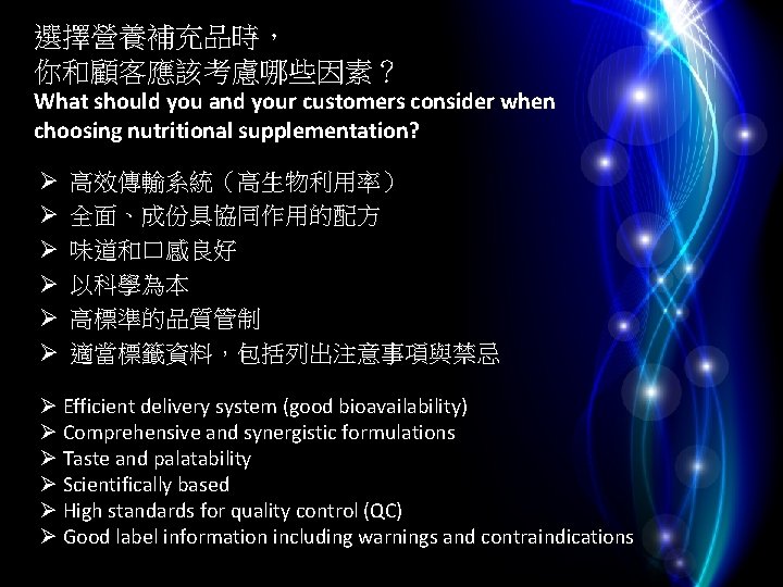 選擇營養補充品時， 你和顧客應該考慮哪些因素？ What should you and your customers consider when choosing nutritional supplementation? Ø