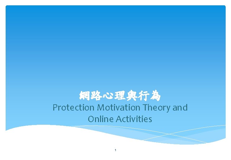 網路心理與行為 Protection Motivation Theory and Online Activities 1 